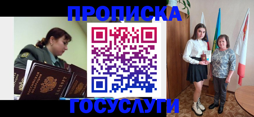 прописка регистрация в Барнауле